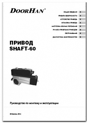 привод SHAFT-60